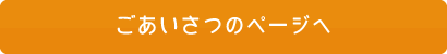 ごあいさつのページへ