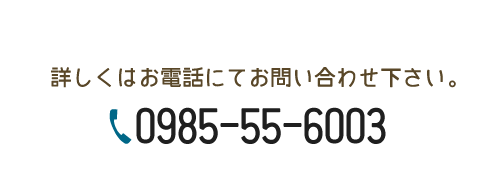 詳しくはお電話にてお問い合わせください。